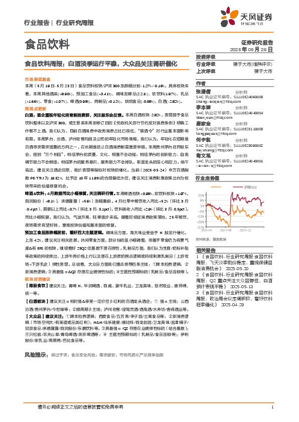 食品饮料行业周报：白酒淡季运行平稳，大众品关注调研催化