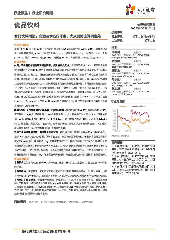 食品饮料行业周报：白酒淡季运行平稳，大众品关注调研催化