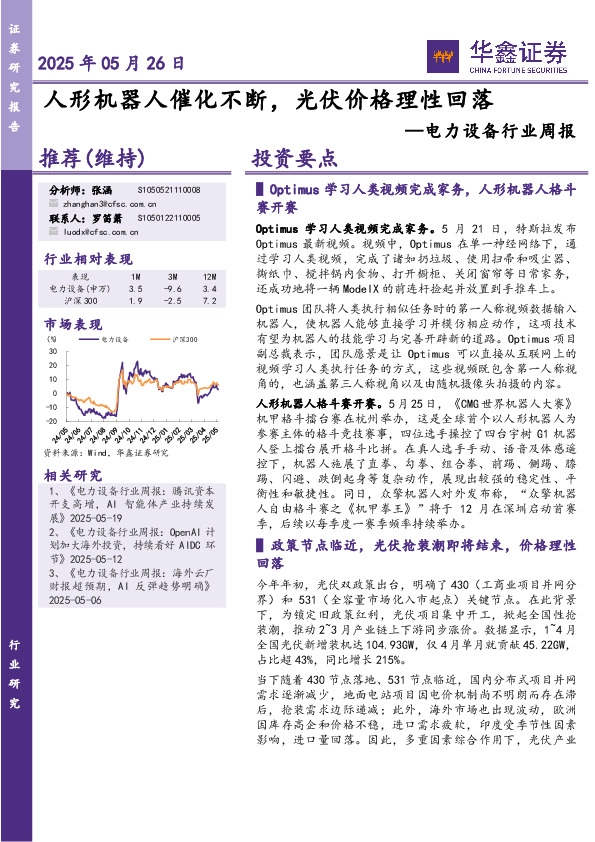 电力设备行业周报：人形机器人催化不断，光伏价格理性回落