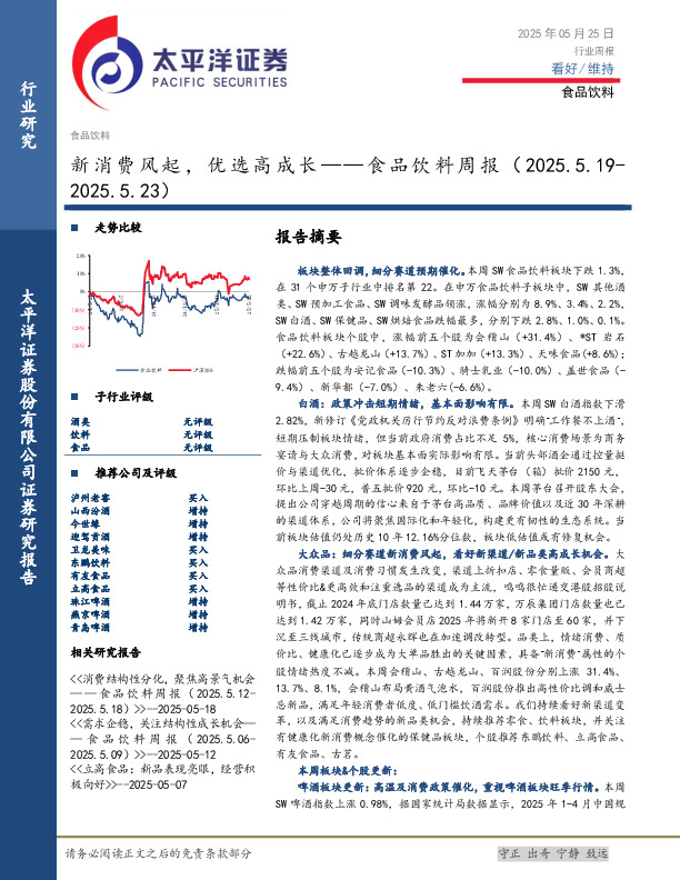 食品饮料行业周报：新消费风起，优选高成长