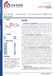 食品饮料行业周报：新消费风起，优选高成长