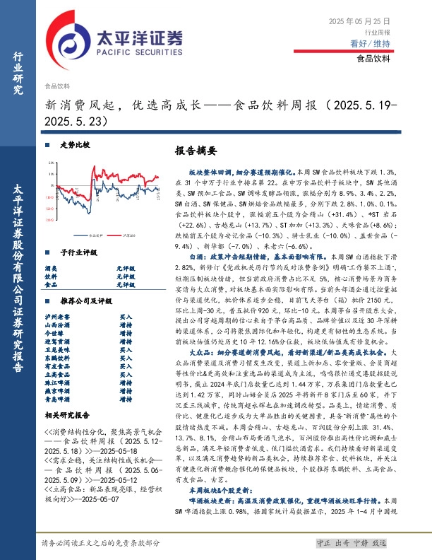食品饮料行业周报：新消费风起，优选高成长