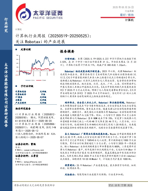 计算机行业周报：关注Robotaxi的产业进展