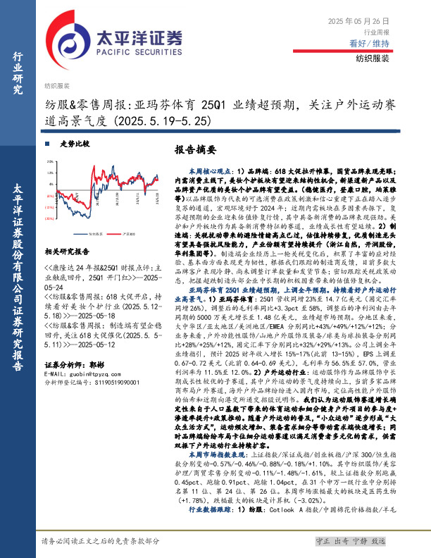 纺服&零售行业周报：亚玛芬体育25Q1业绩超预期，关注户外运动赛道高景气度