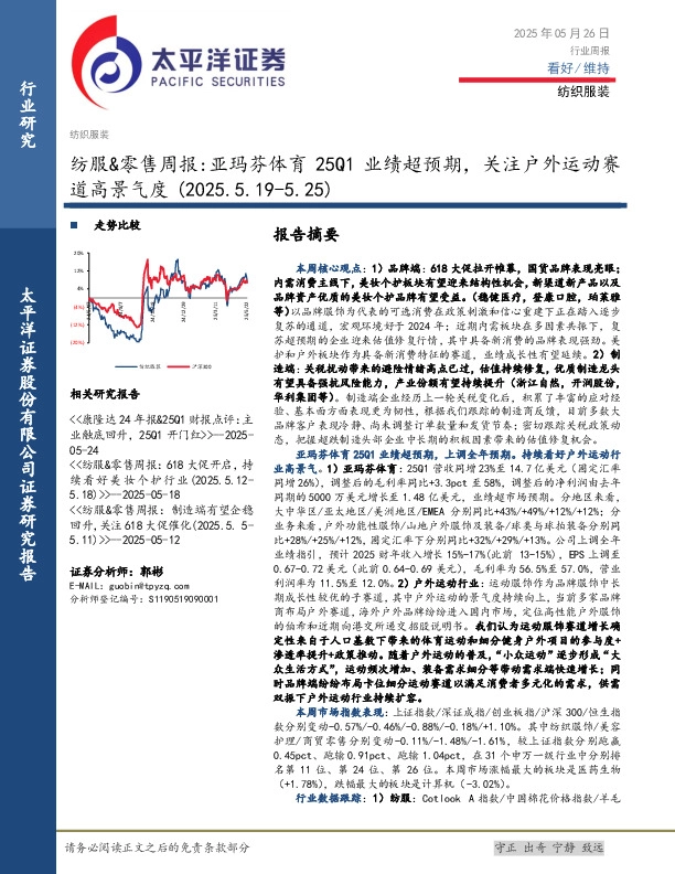 纺服&零售行业周报：亚玛芬体育25Q1业绩超预期，关注户外运动赛道高景气度