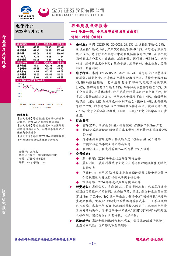 电子行业周度点评报告：十年磨一剑，小米发布自研芯片玄戒O1