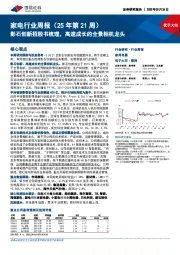 家电行业周报(25年第21周):影石创新招股书梳理,高速成长的全景相机龙头