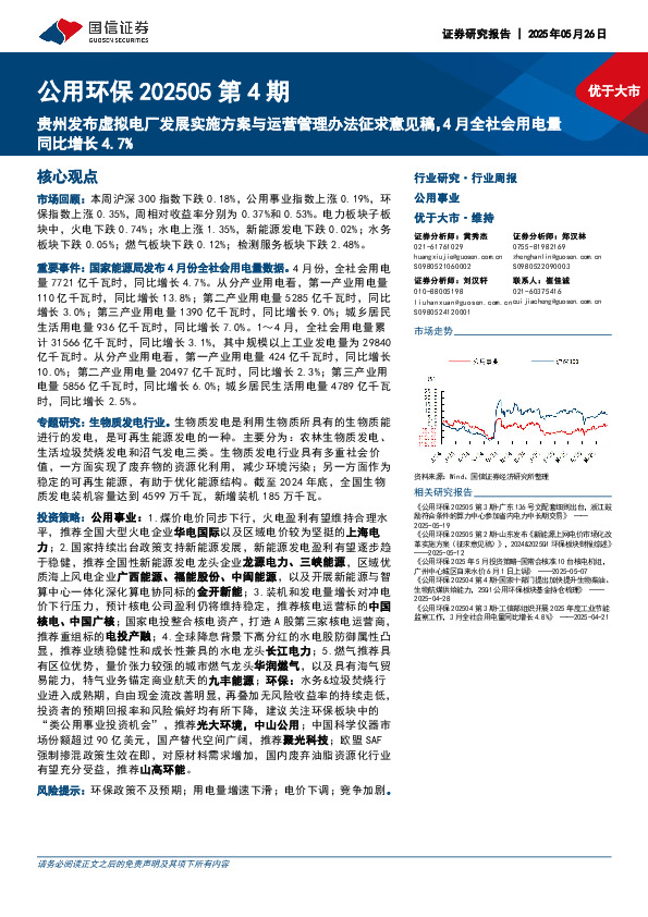 公用环保行业202505第4期：贵州发布虚拟电厂发展实施方案与运营管理办法征求意见稿，4月全社会用电量同比增长4.7%
