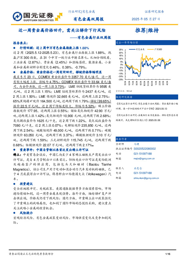有色金属行业双周报：近一周贵金属价格回升，需关注锑价下行风险