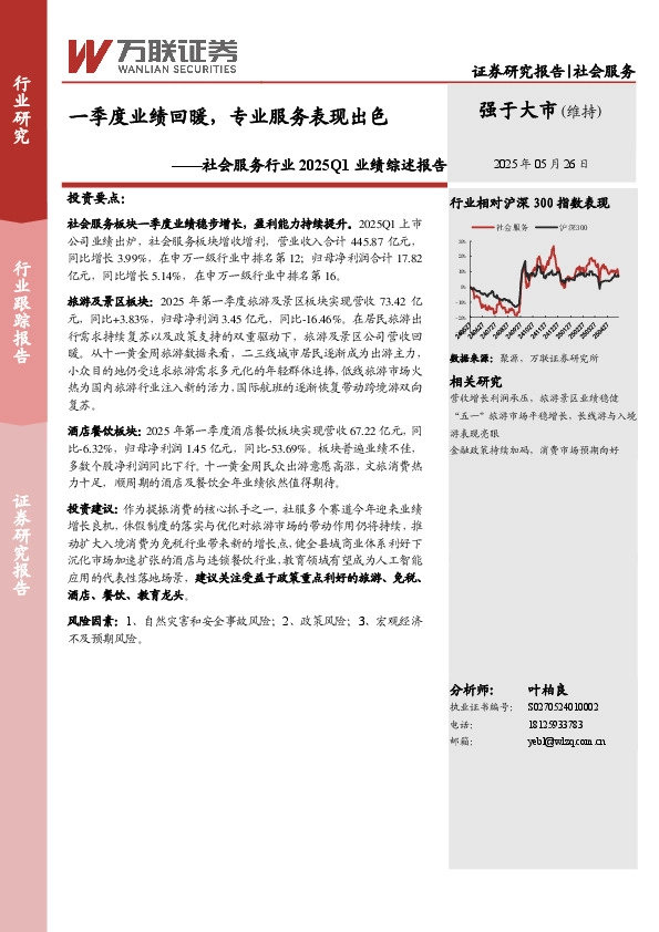 社会服务行业2025Q1业绩综述报告：一季度业绩回暖，专业服务表现出色