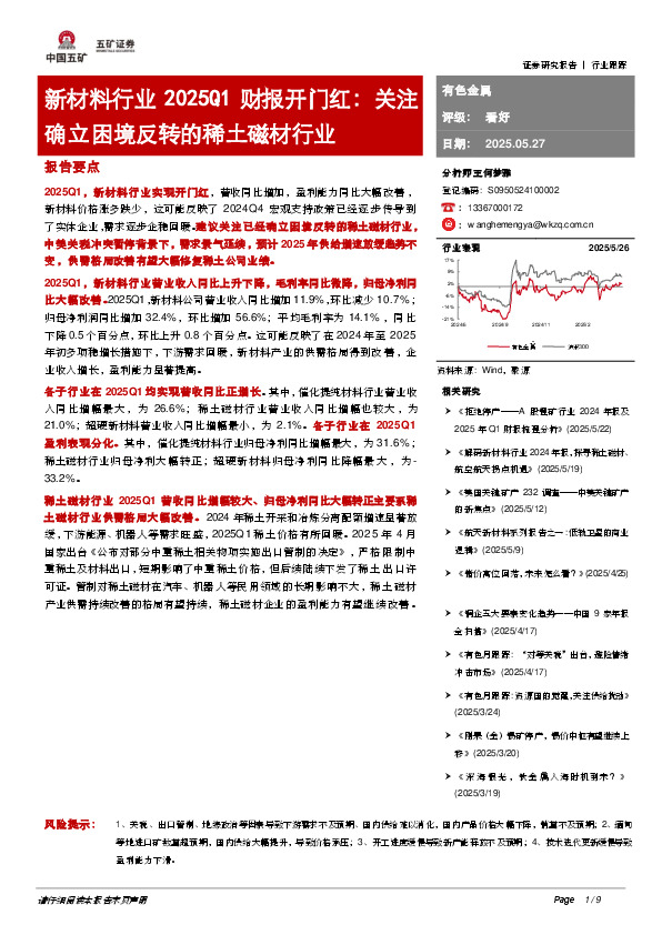 新材料行业2025Q1财报开门红：关注确立困境反转的稀土磁材行业