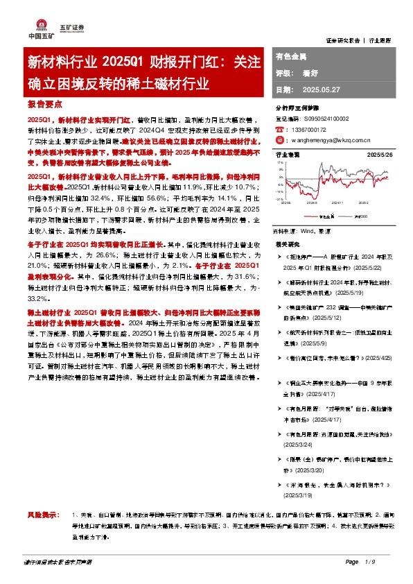 新材料行业2025Q1财报开门红：关注确立困境反转的稀土磁材行业