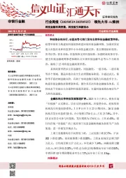 科技金融布局完善，科技板引来新活水
