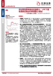非银金融行业周报：浮动管理费率基金加速推出，LPR下调有望推动预定利率调整Q3落地