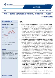 传媒行业周报：腾讯AI新突破，游戏视觉生成平台上线，发布新一代AI浏览器