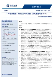 公用事业行业动态点评报告：4月电力数据：光伏出力环比加快，用电增速同比+4.7%