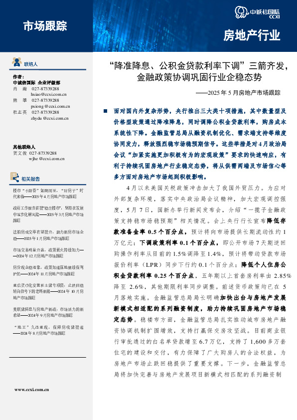 2025年5月房地产市场跟踪：“降准降息、公积金贷款利率下调”三箭齐发，金融政策协调巩固行业企稳态势