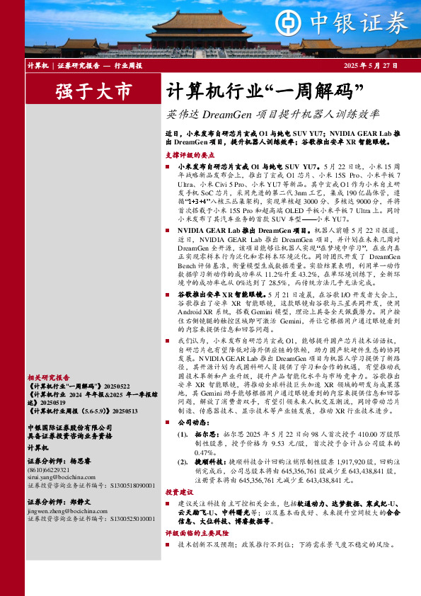 计算机行业周报：计算机行业“一周解码”英伟达DreamGen项目提升机器人训练效率