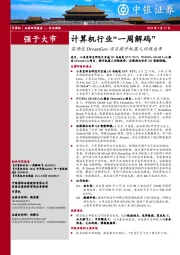 计算机行业周报:计算机行业“一周解码”英伟达DreamGen项目提升机器人训练效率