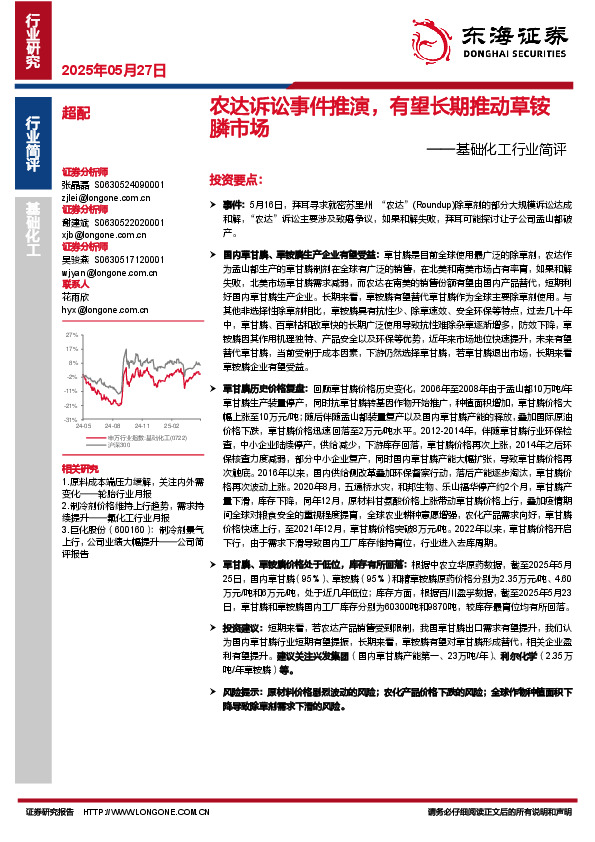 基础化工行业简评：农达诉讼事件推演，有望长期推动草铵膦市场