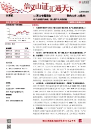 AI算力专题报告：AI产业高景气持续，算力国产化大势所趋
