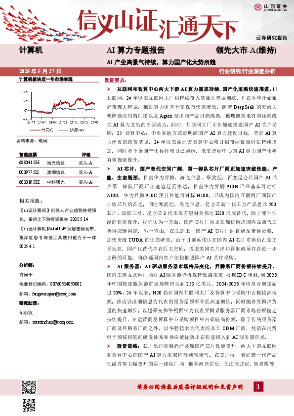 AI算力专题报告：AI产业高景气持续，算力国产化大势所趋