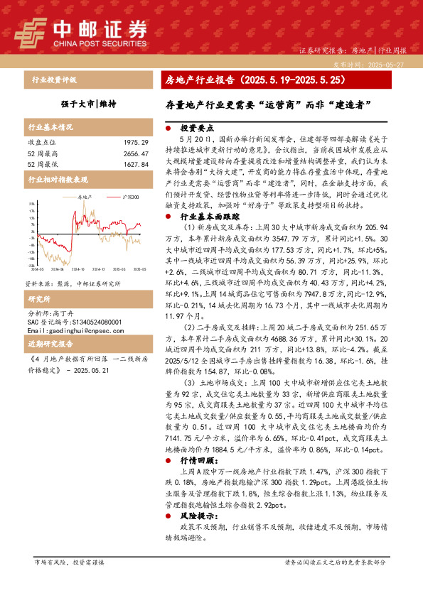 房地产行业报告：存量地产行业更需要“运营商”而非“建造者”