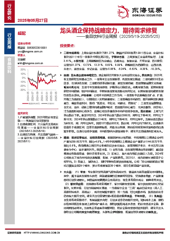 食品饮料行业周报：龙头酒企保持战略定力，期待需求修复