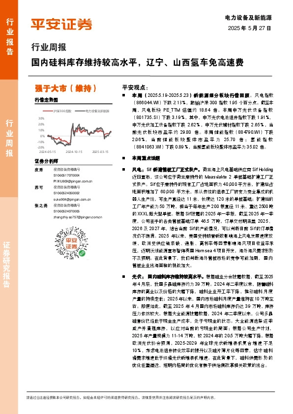 电力设备及新能源行业周报：国内硅料库存维持较高水平，辽宁、山西氢车免高速费