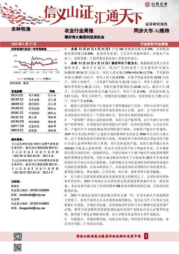 农业行业周报：看好海大集团的投资机会