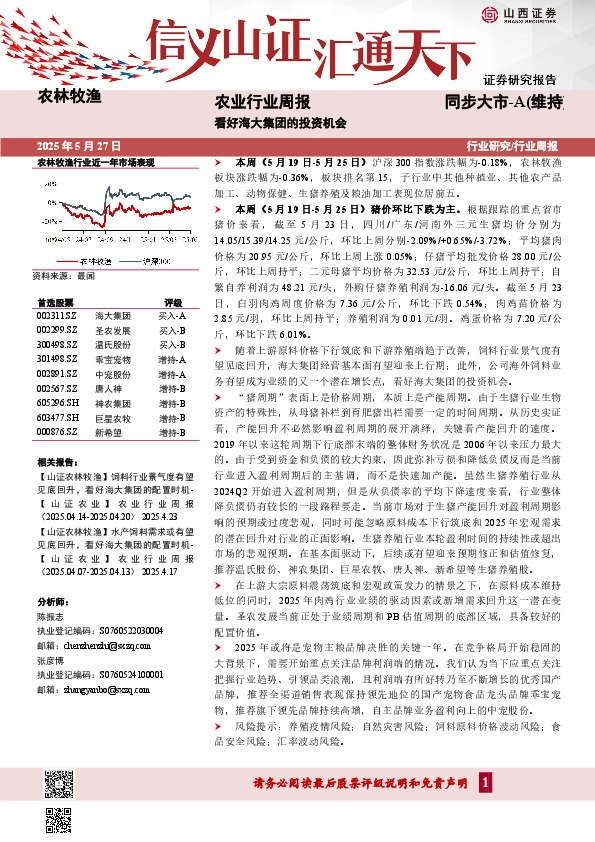 农业行业周报：看好海大集团的投资机会