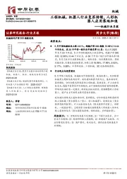 机械行业月报：工程机械、机器人行业复苏持续，人形机器人应用落地加速