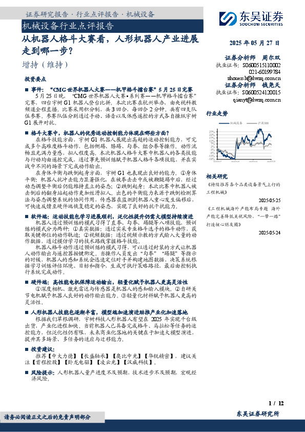 机械设备行业点评报告：从机器人格斗大赛看，人形机器人产业进展走到哪一步？