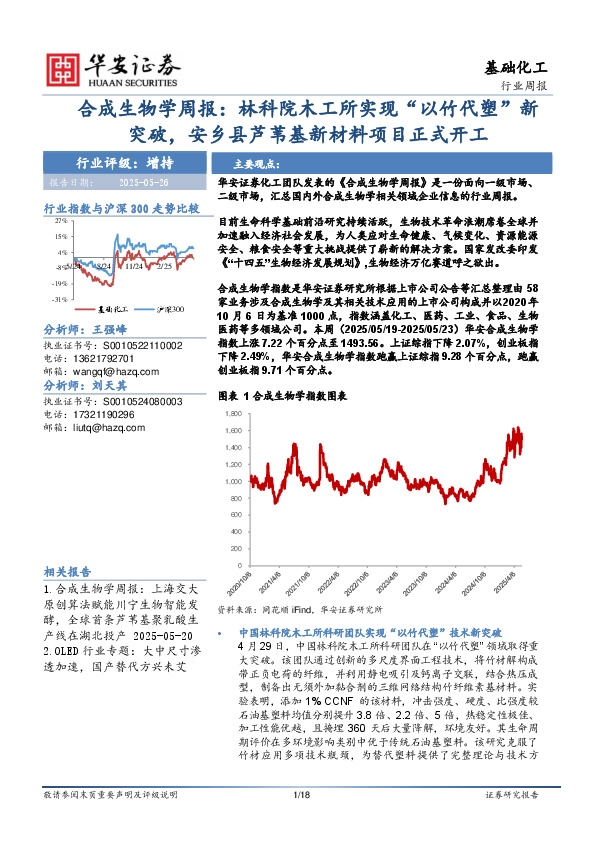 合成生物学周报：林科院木工所实现“以竹代塑”新突破，安乡县芦苇基新材料项目正式开工