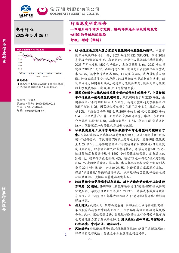 电子行业行业深度研究报告：双碳目标下的算力突围，解码环保龙头垃圾焚烧发电+AIDC的估值跃迁路径