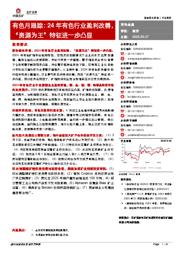 有色月跟踪：24年有色行业盈利改善，“资源为王”特征进一步凸显