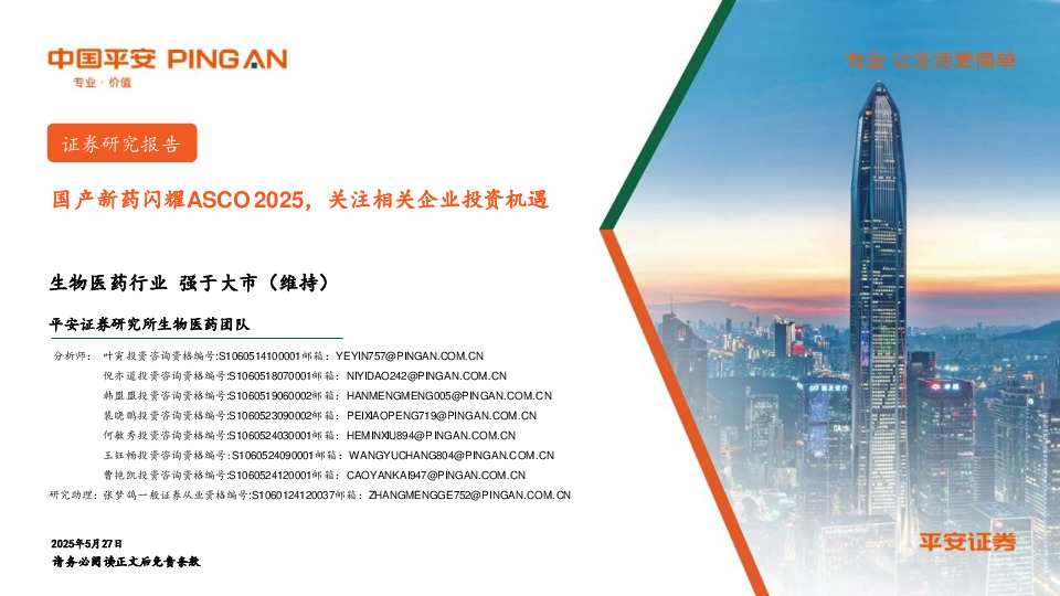 生物医药行业：国产新药闪耀ASCO 2025，关注相关企业投资机遇