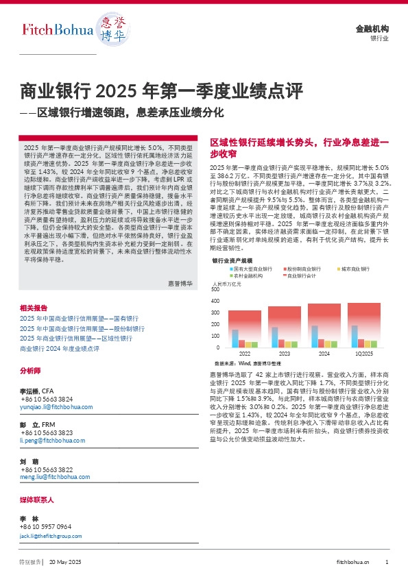 商业银行2025年第一季度业绩点评：区域银行增速领跑，息差承压业绩分化