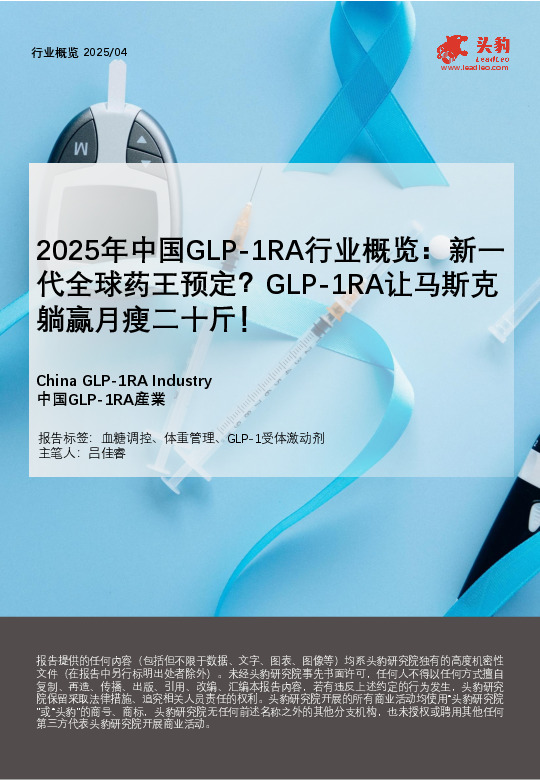 2025年中国GLP-1RA行业概览：新代全球药王预定？GLP-1RA让马斯克躺赢月瘦二十斤！