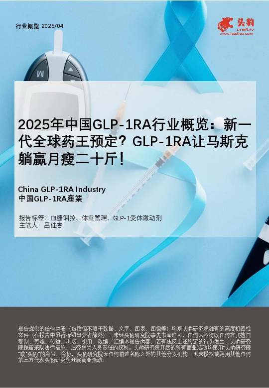 2025年中国GLP-1RA行业概览：新代全球药王预定？GLP-1RA让马斯克躺赢月瘦二十斤！