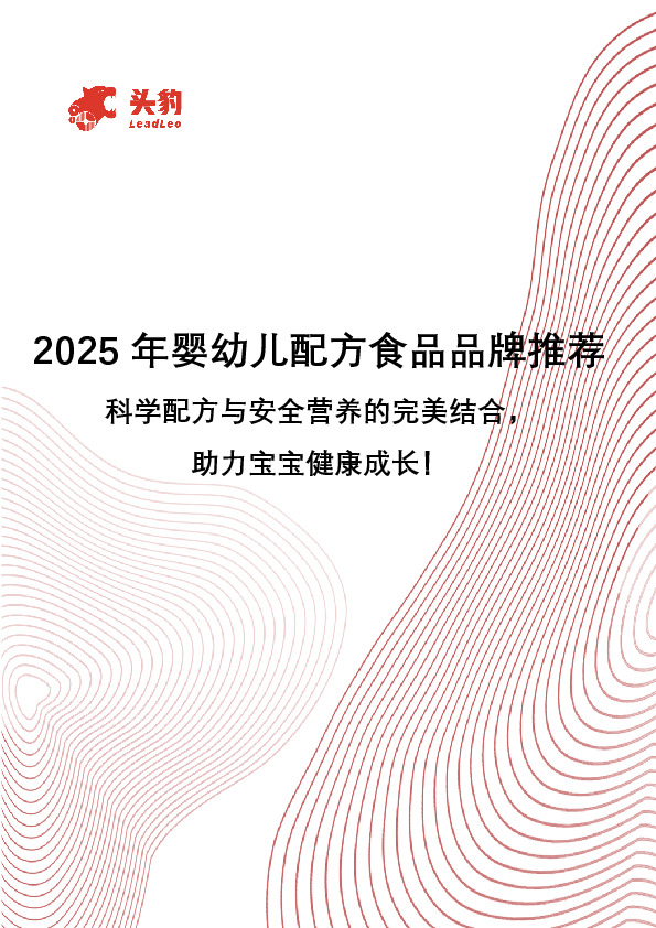2025年婴幼儿配方食品品牌推荐：科学配方与安全营养的完美结合，助力宝宝健康成长！