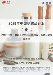 2025年中国护肤品行业白皮书：皮肤经济学：解码千亿护肤市场的成分革命与功效争夺战