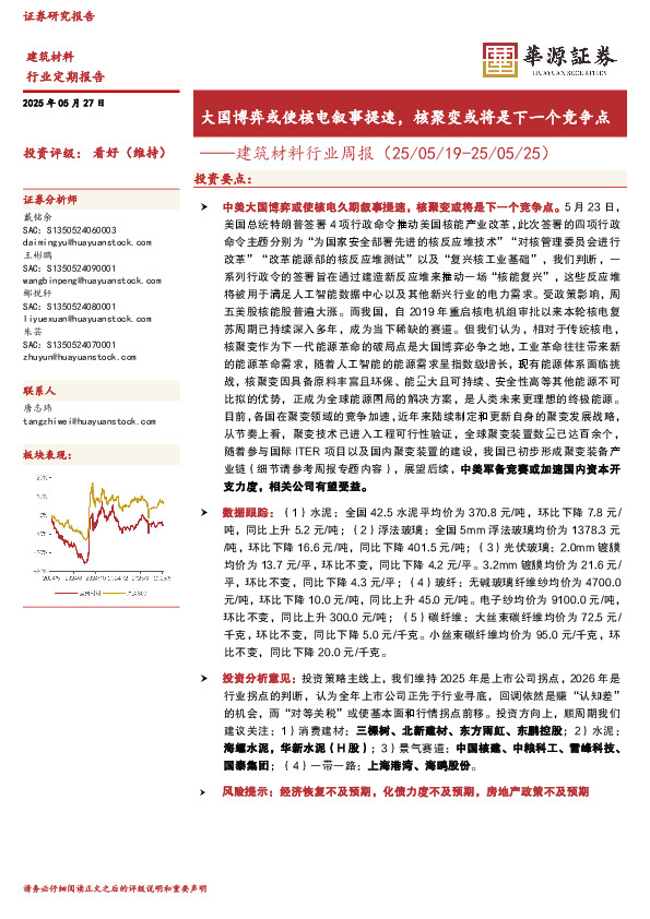 建筑材料行业周报：大国博弈或使核电叙事提速，核聚变或将是下一个竞争点