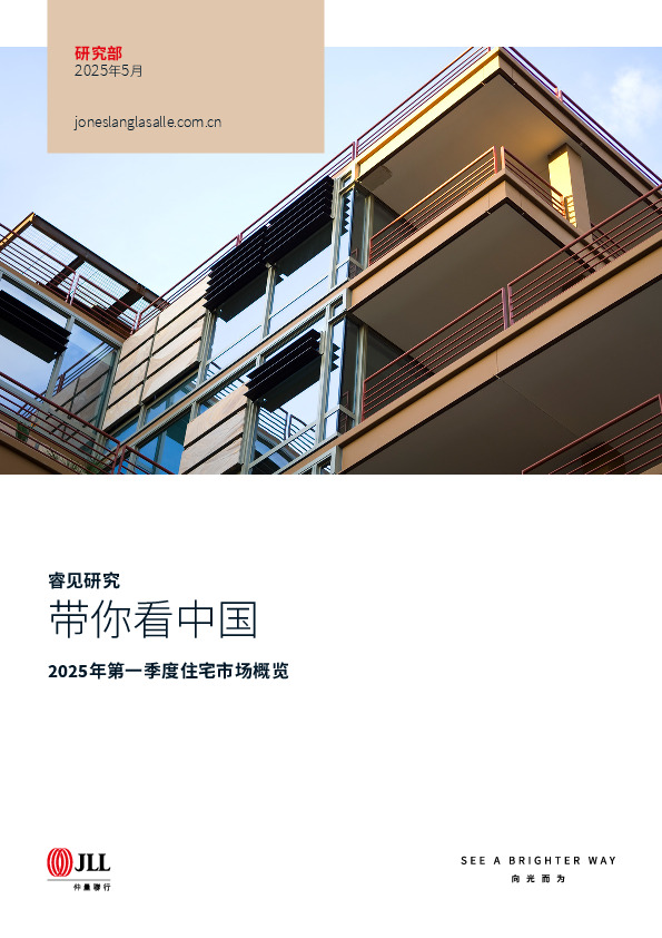 2025年第一季度住宅市场概览：带你看中国