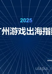 广州游戏出海指数