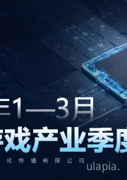 2025年1-3月中国游戏产业季度报告（内部版）