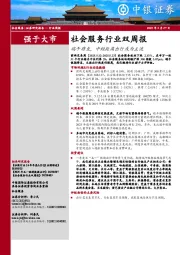 社会服务行业双周报:端午将至,中短距离出行或为主流