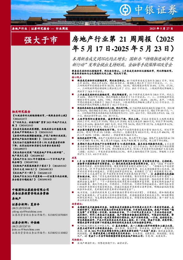 房地产行业第21周周报：本周新房成交同环比均正增长；国新办“持续推进城市更新行动”发布会提出支持财政、金融等手段保障旧改资金