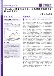 计算机行业周报：Claude4模型技术升级，天工超级智能体开启AI办公新纪元