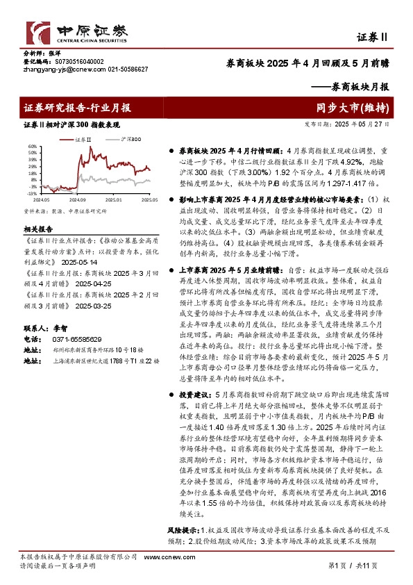 券商板块月报：券商板块2025年4月回顾及5月前瞻